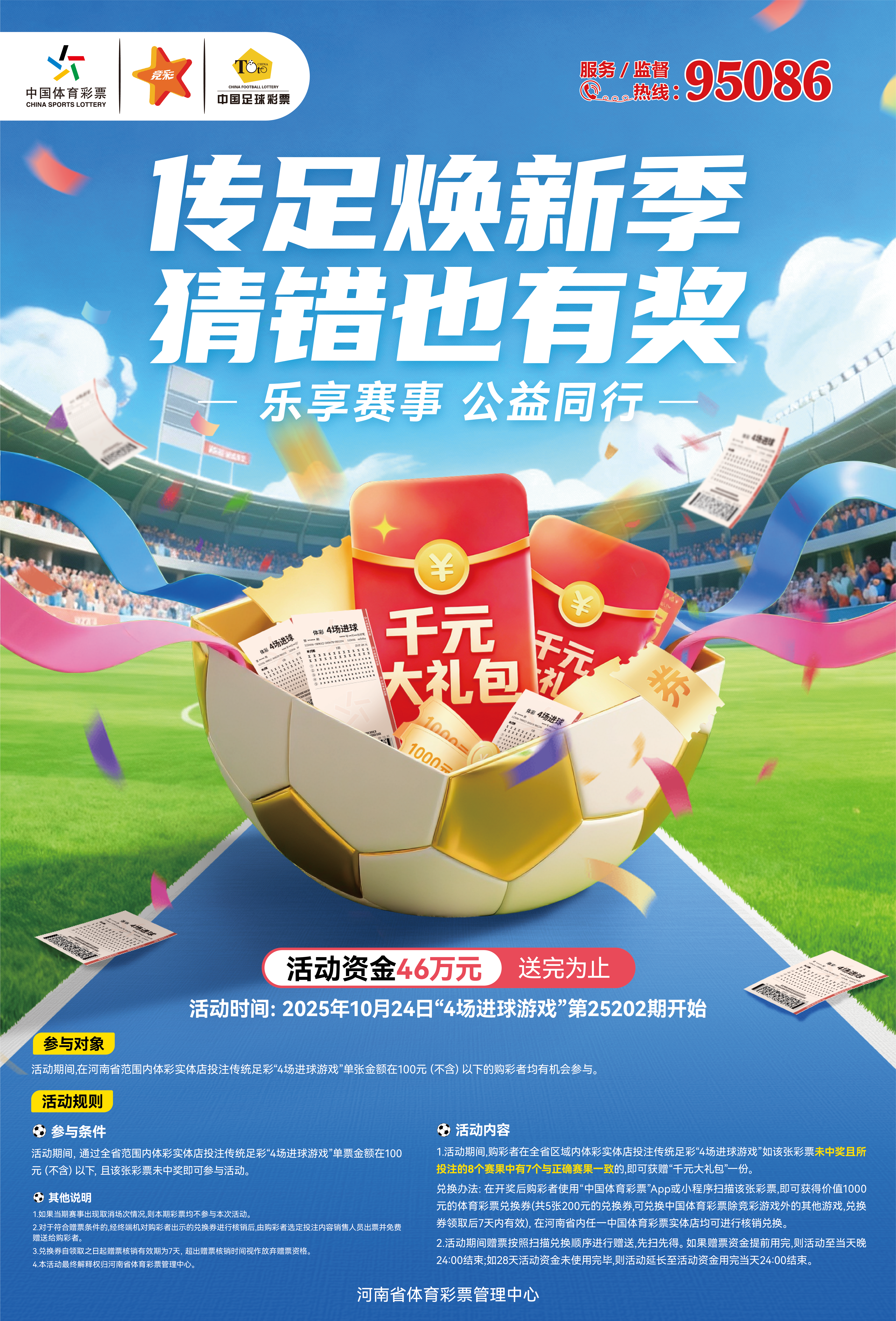 竞彩足球活动