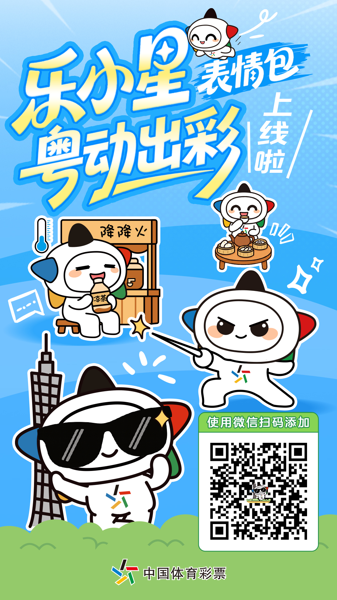 乐小星表情包广东篇-电子海报-二维码版