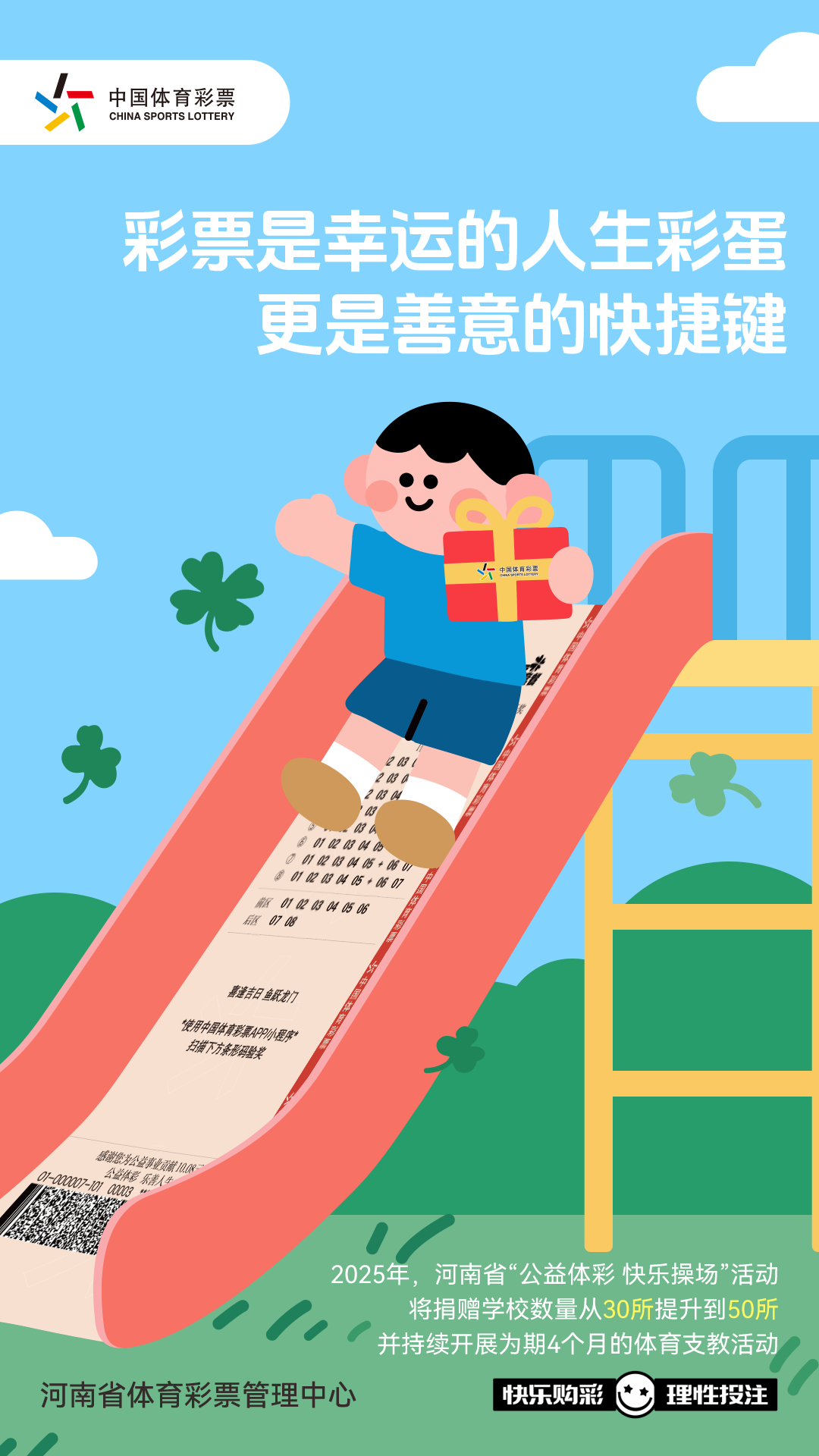 体彩公益金海报1