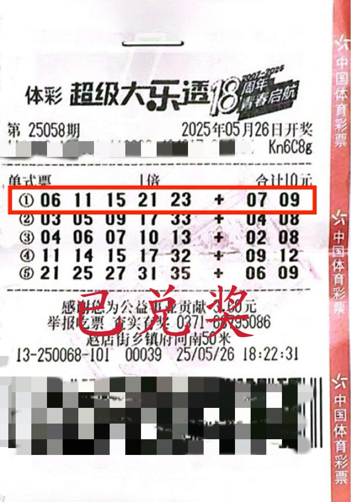五注单式票擒获大乐透二等奖（中奖彩票）