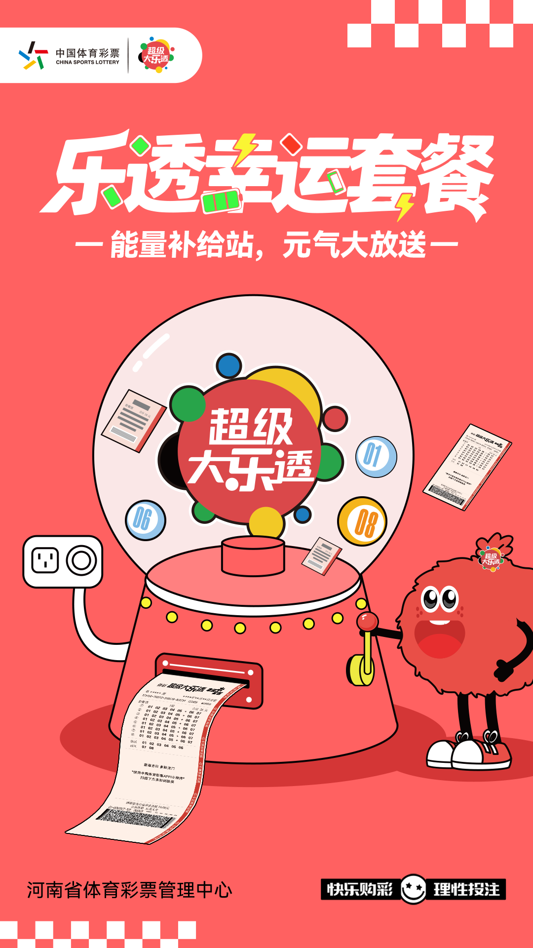 大乐透套餐
