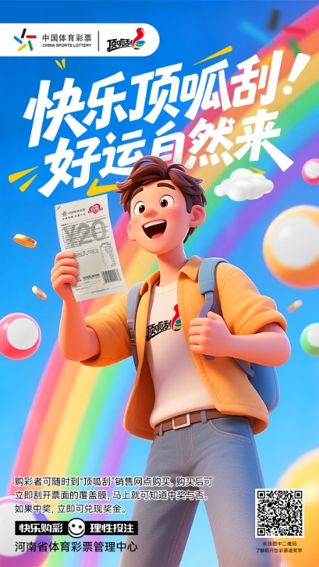 顶呱刮海报