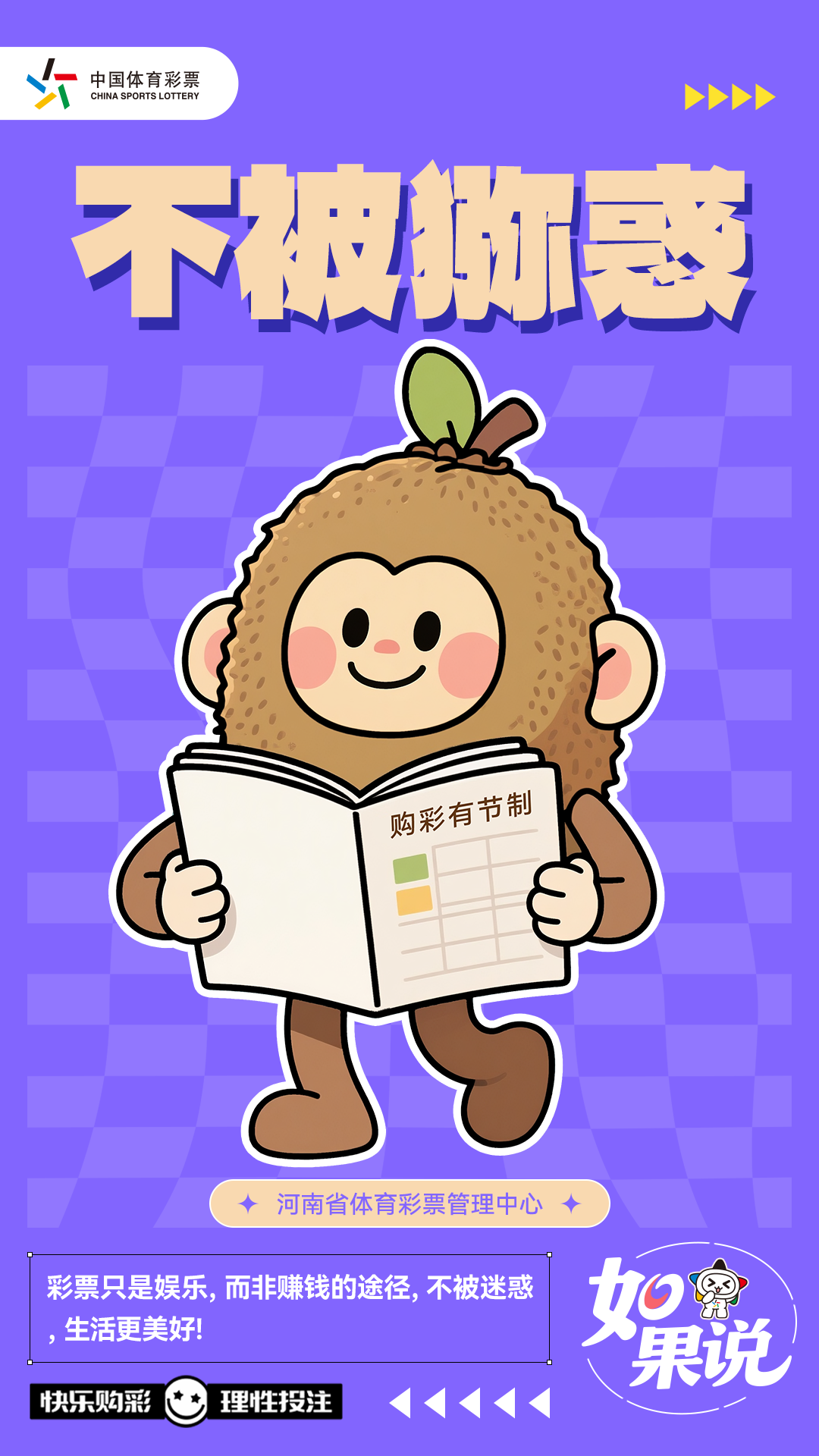 【如果说】倡导购彩系列海报-不被猕惑