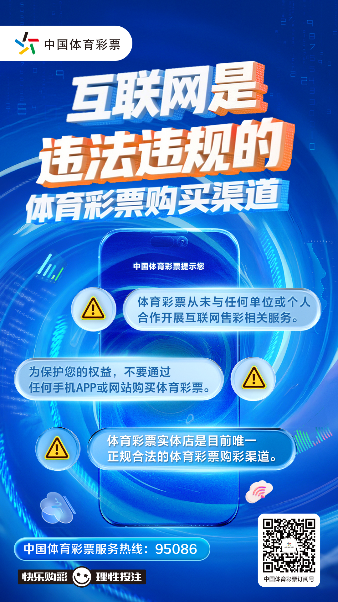 8月13日发布【购彩者教育电子海报】互联网是违法违规的体育彩票购买渠道