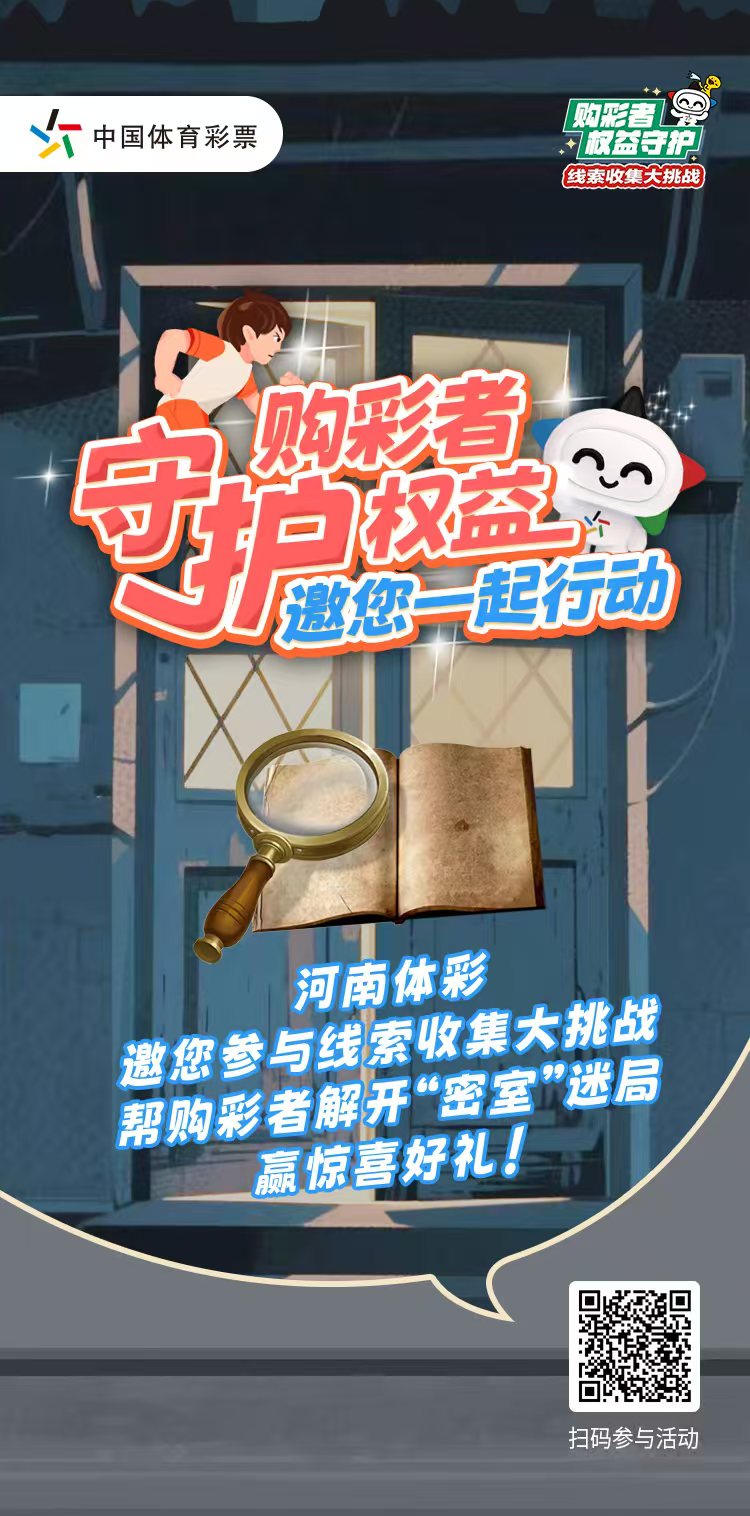 智斗非法彩票陷阱！河南体彩邀你化身“反诈特工”！（海报）