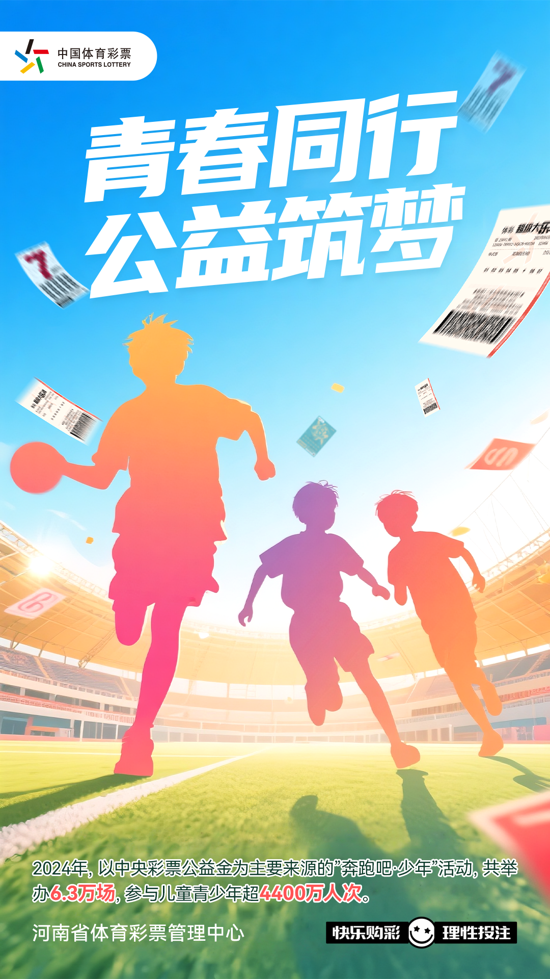 责任体彩-体彩公益金