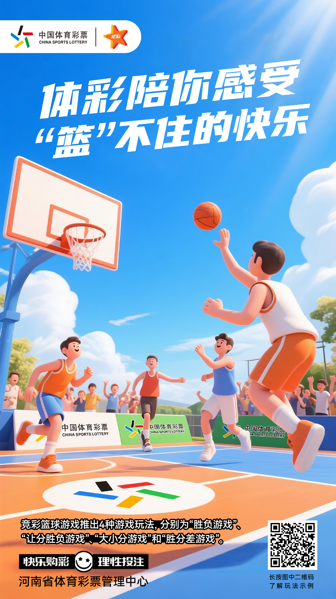 竞彩篮球