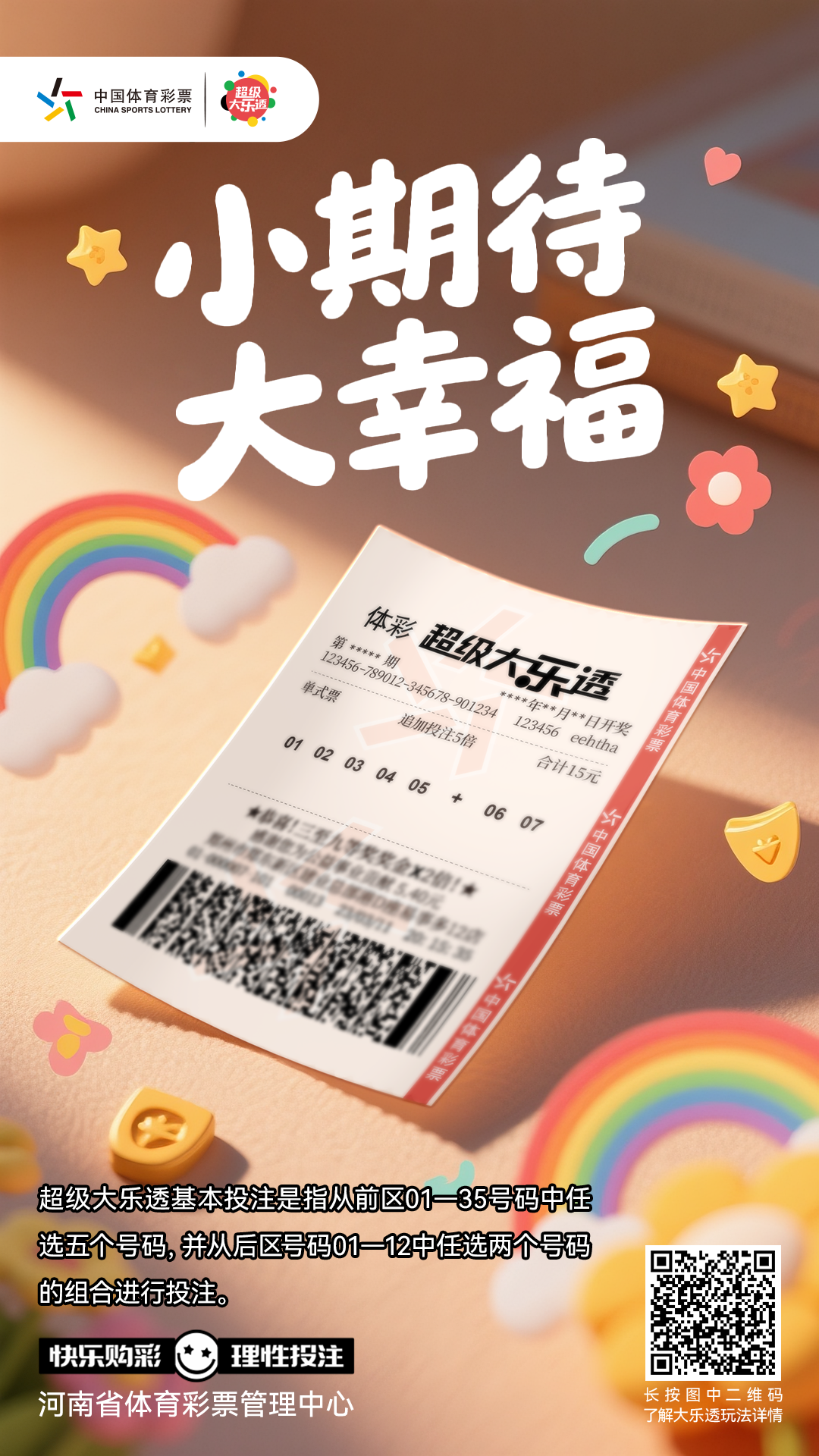 体彩大乐透产品