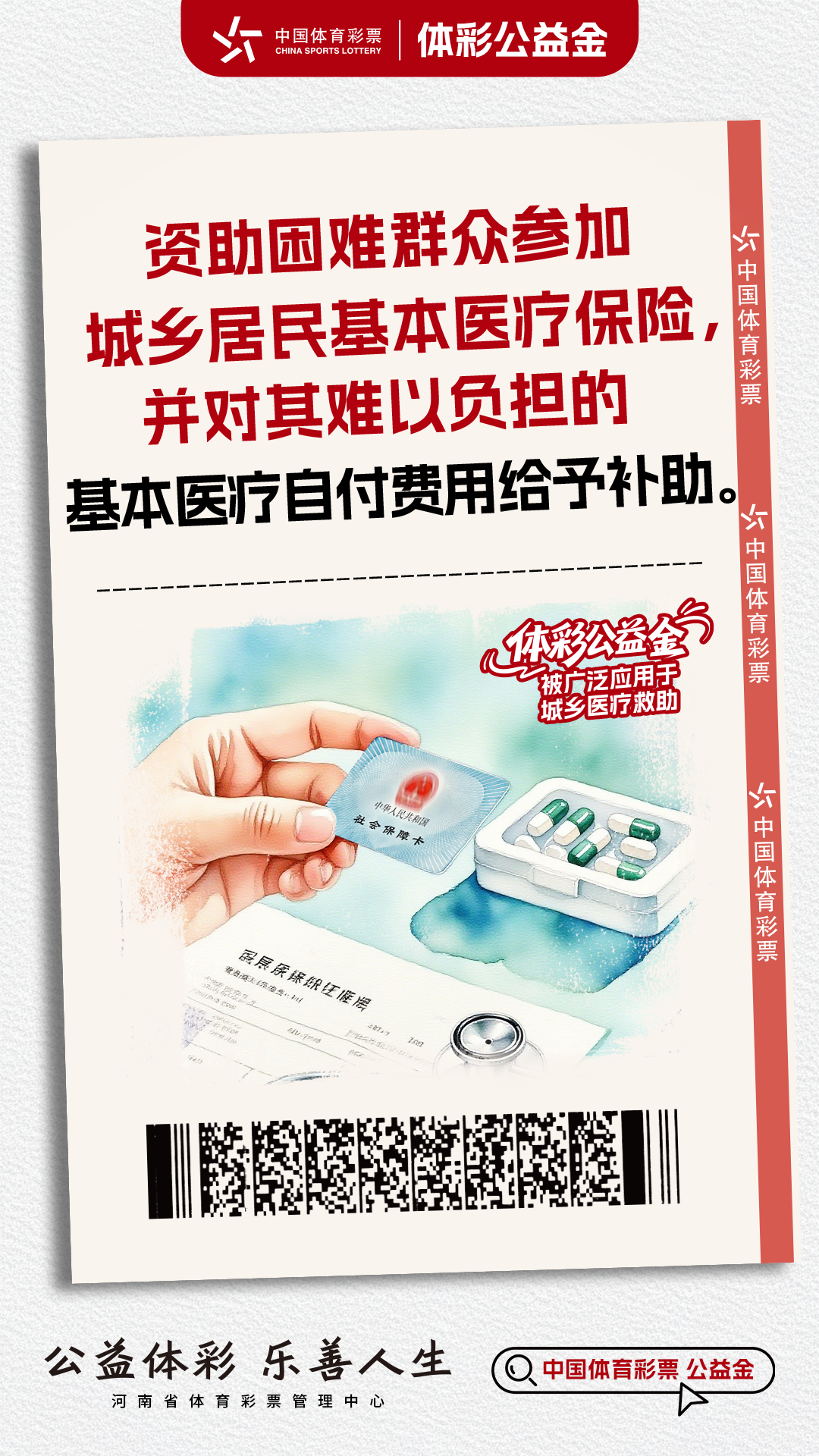 体彩公益金-城乡医疗救助