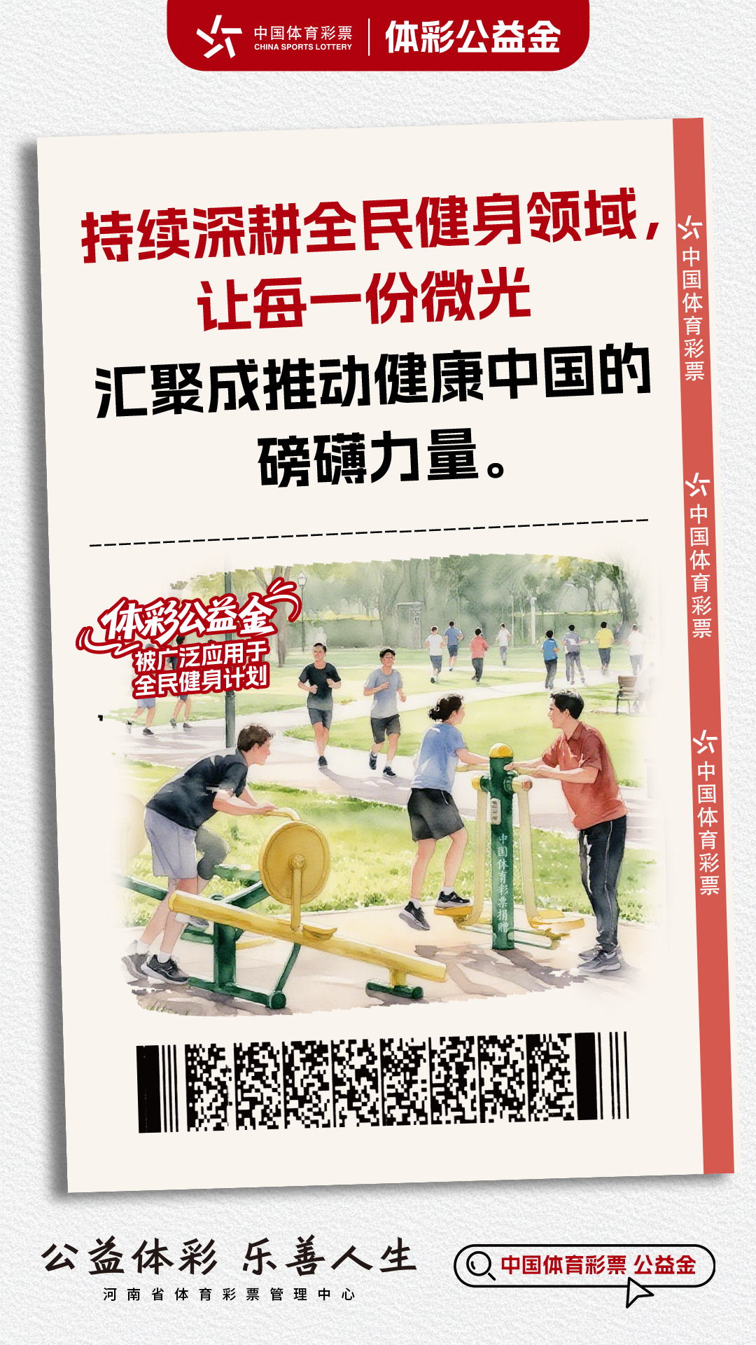 体彩公益金-全民健身计划