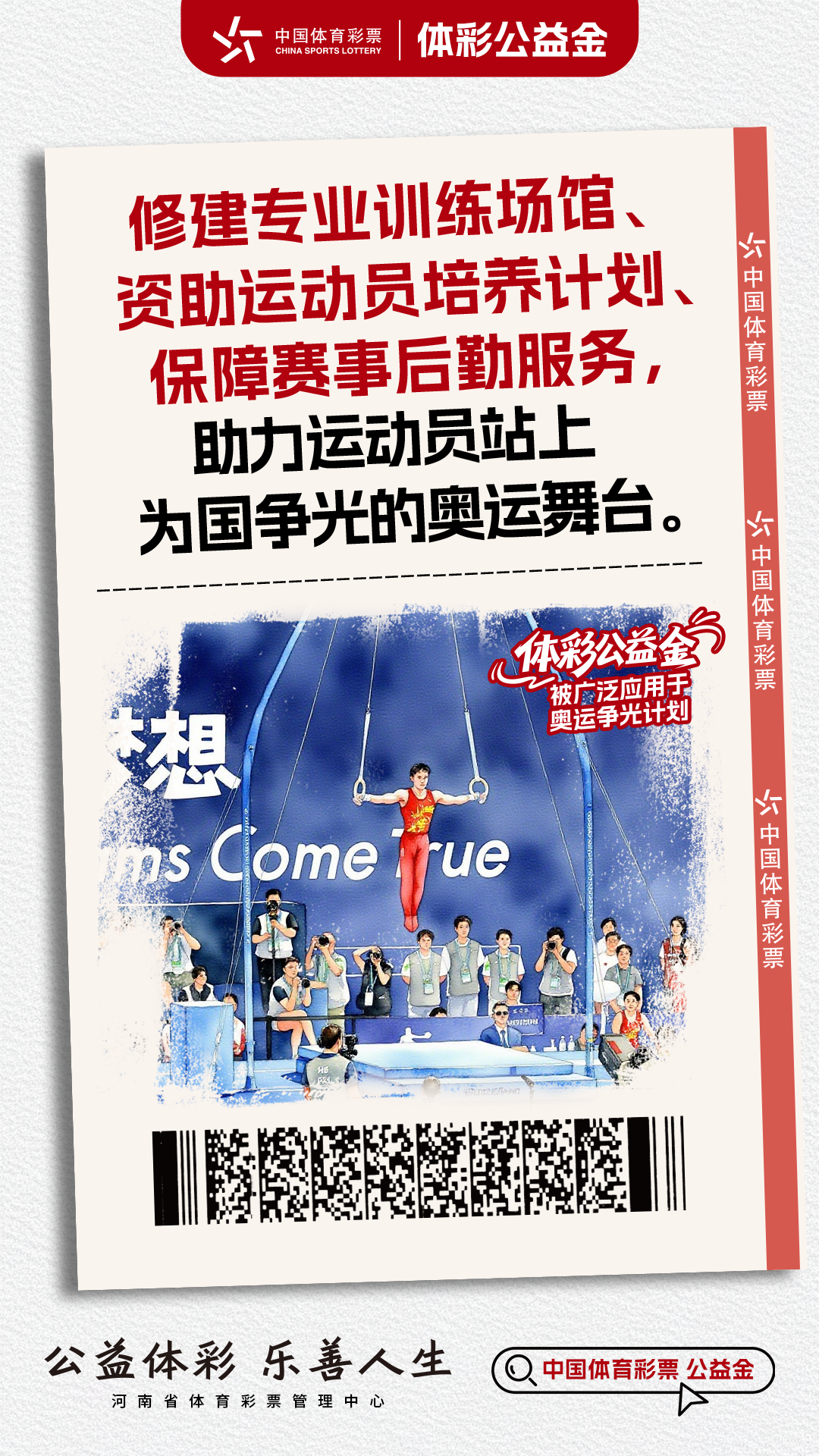 体彩公益金-奥运争光计划