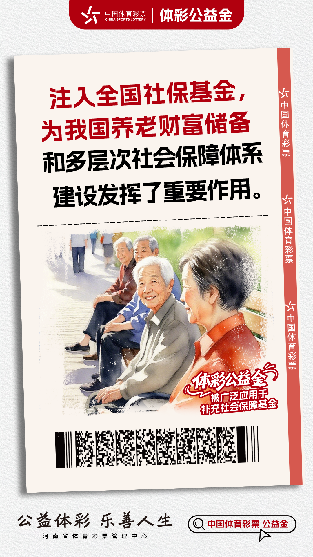 体彩公益金-补充社会保障基金