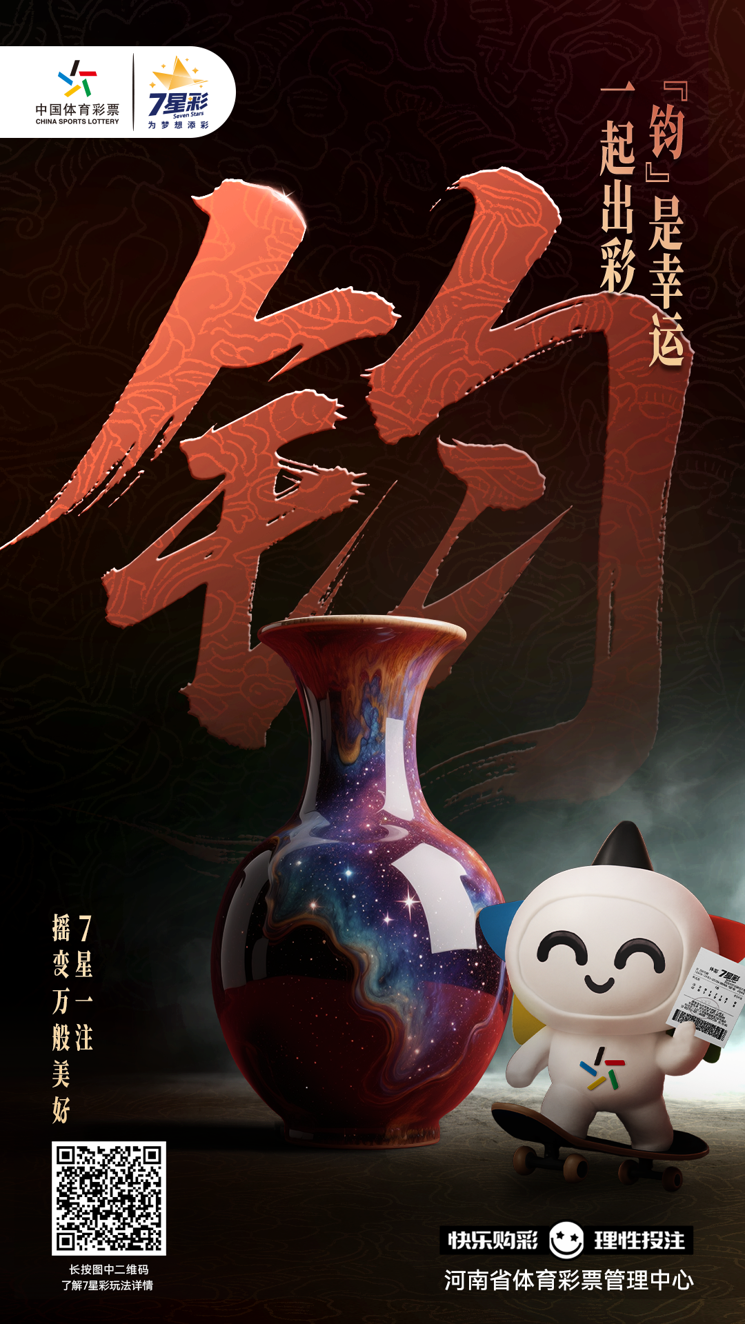 河南文化说体彩-钧瓷&7星彩