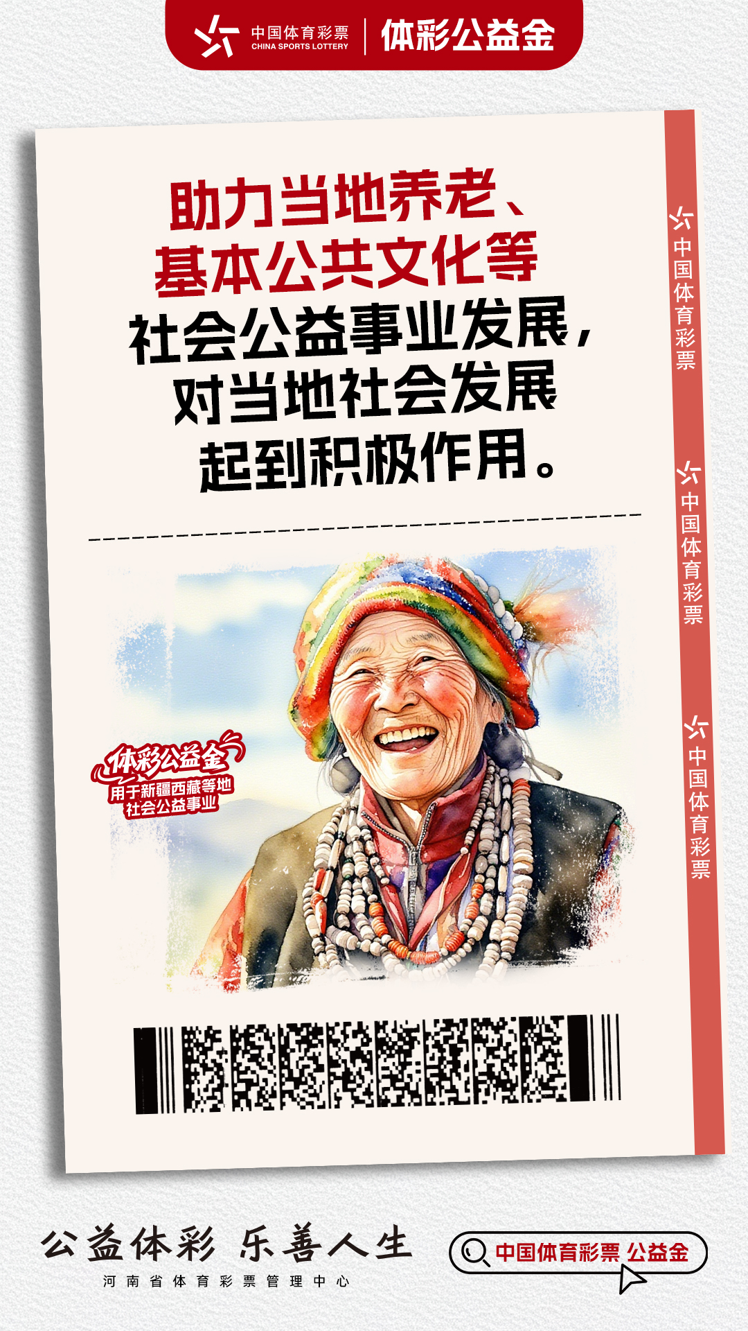 体彩公益金-新疆西藏等地社会公益事业