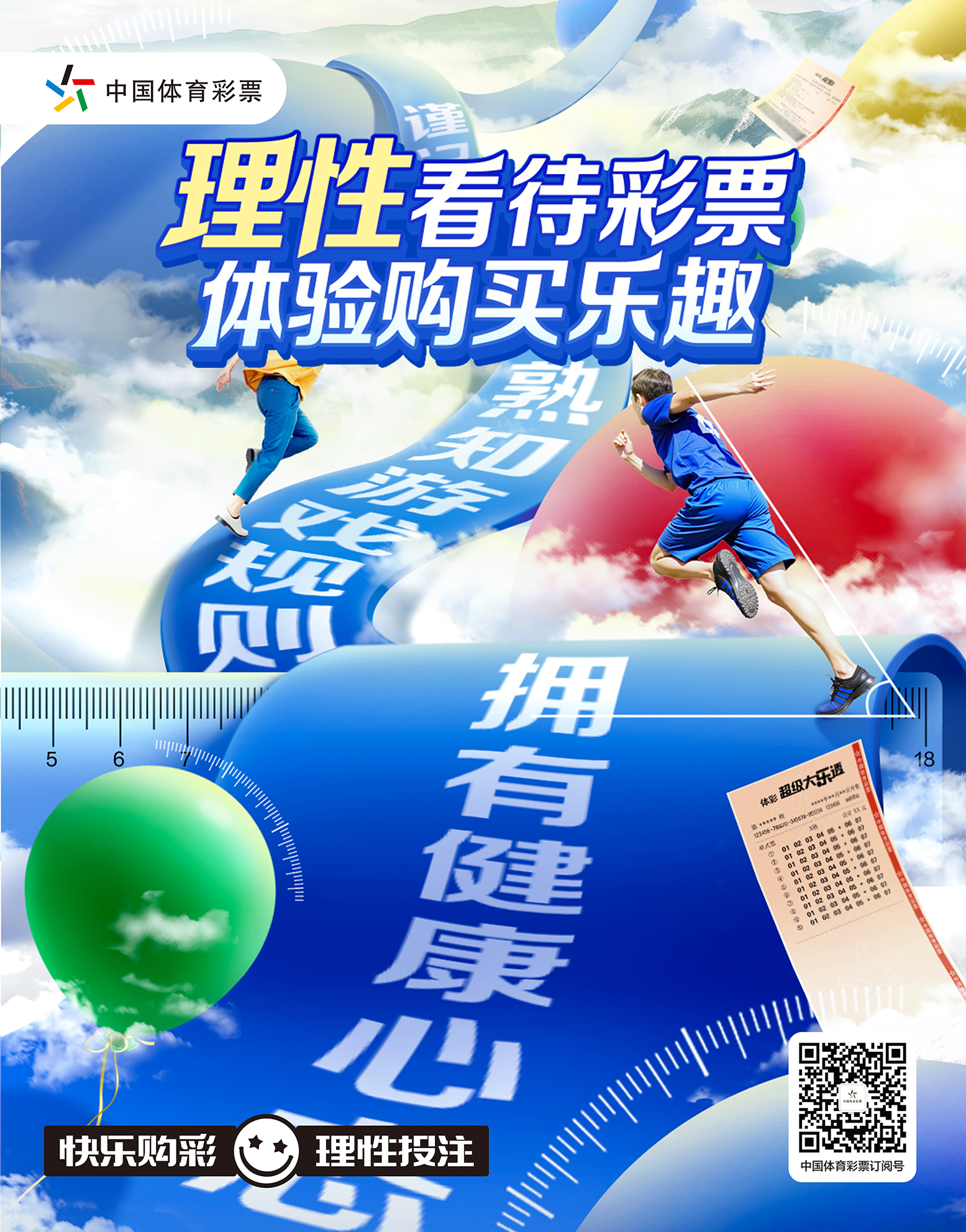 20250923康总体彩-理性看待彩票（责任彩）（12日）1