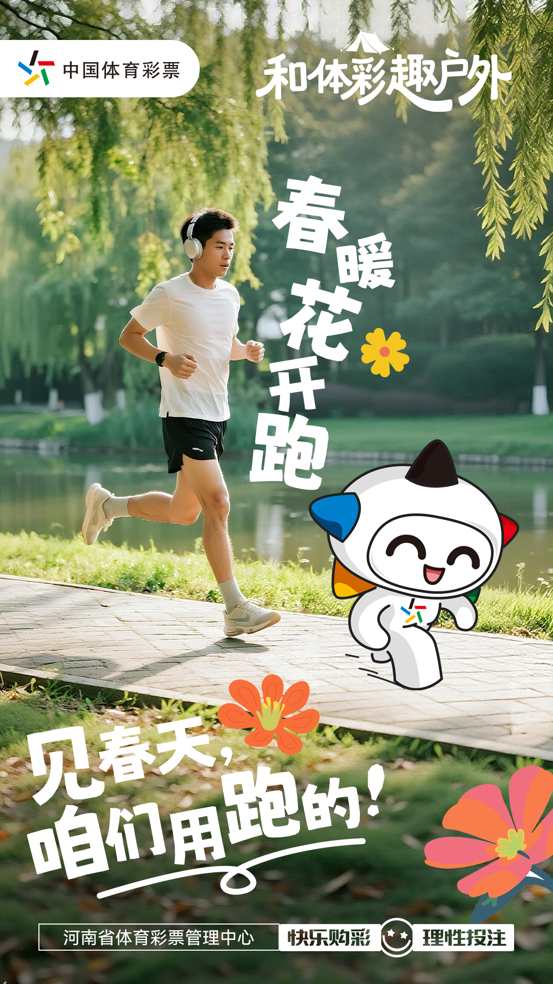 和体彩趣户外-跑步篇