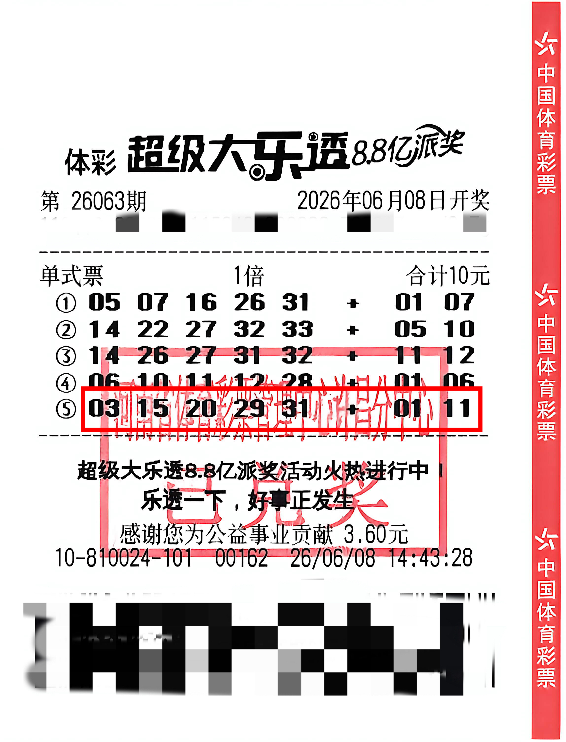 中奖彩票