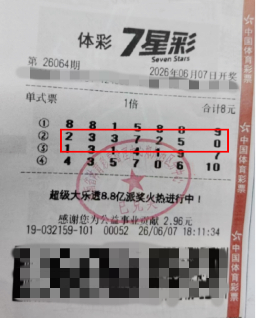 中奖彩票2