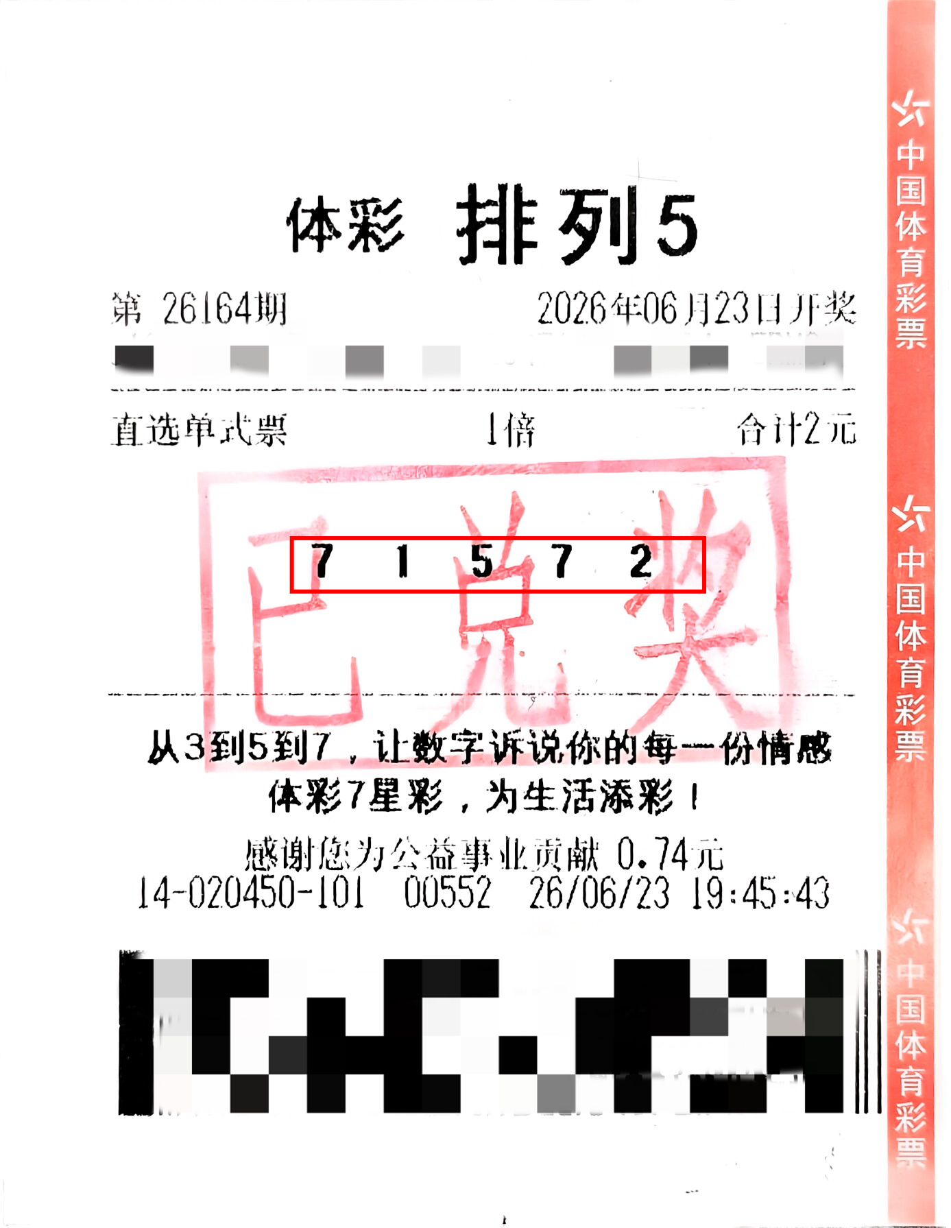 中奖票