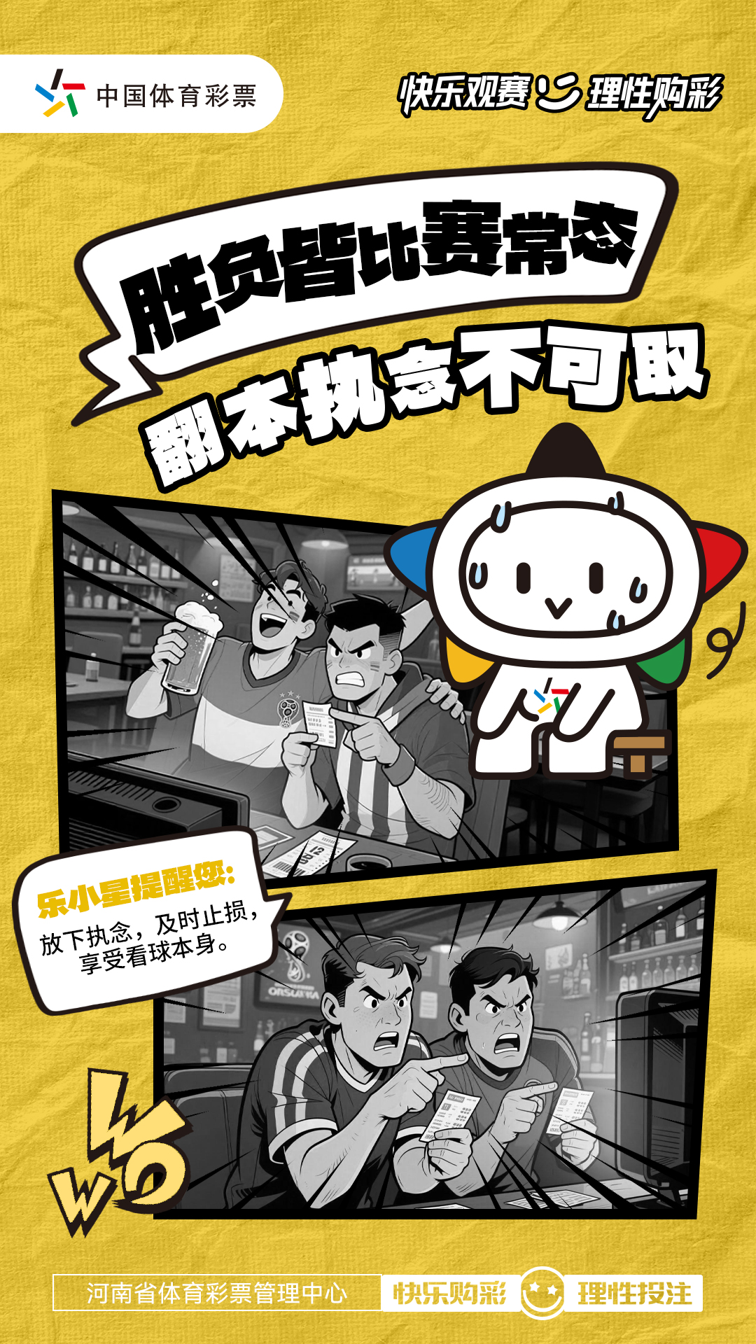 快乐观赛 理性购彩-翻本执念不可取