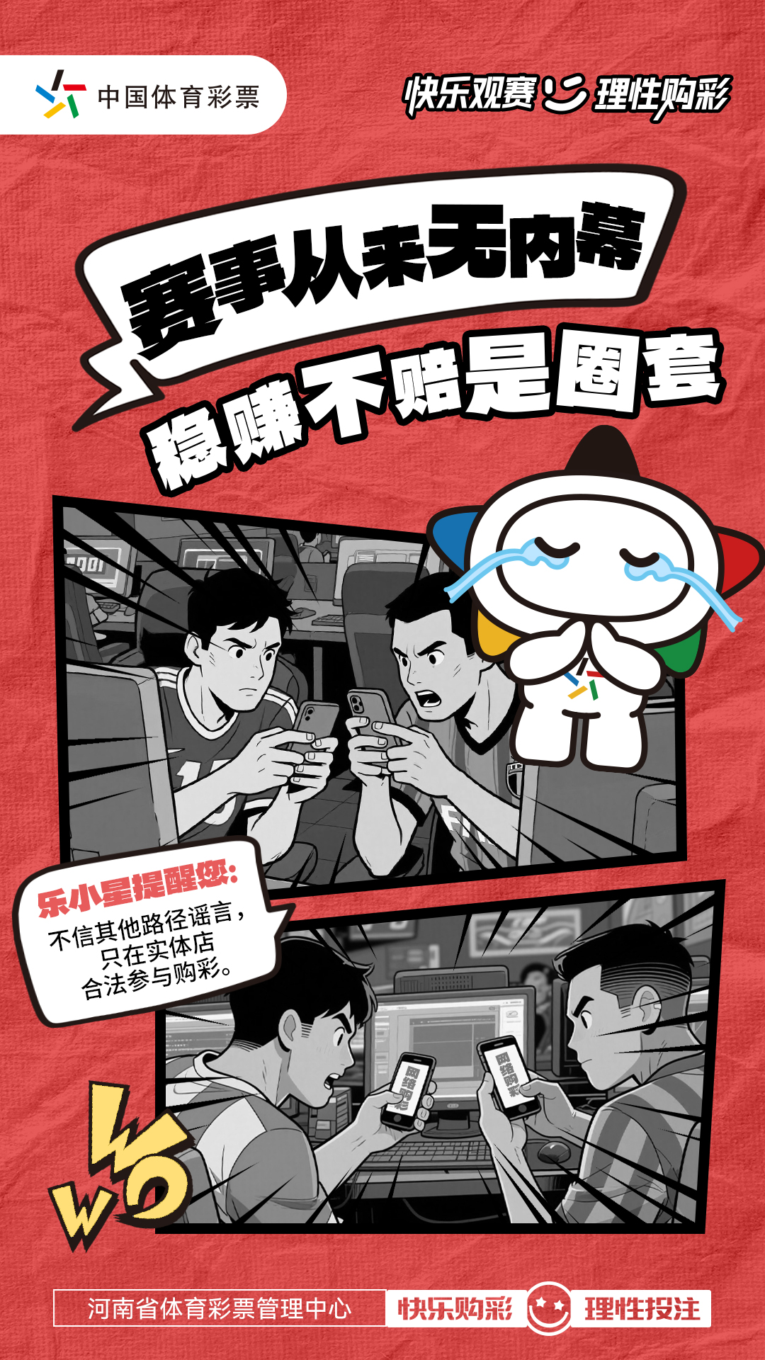 快乐观赛 理性购彩-稳赚不赔是圈套