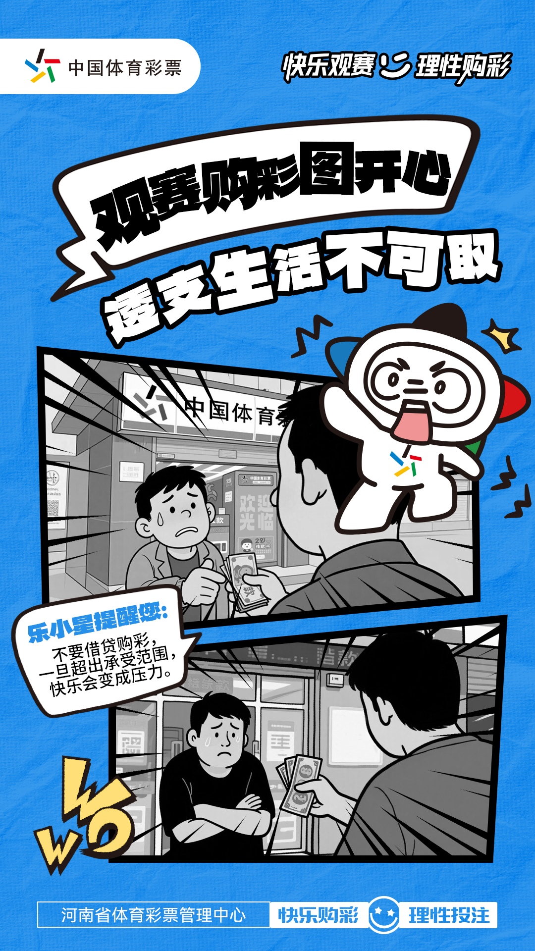 快乐观赛 理性购彩-透支生活不可取