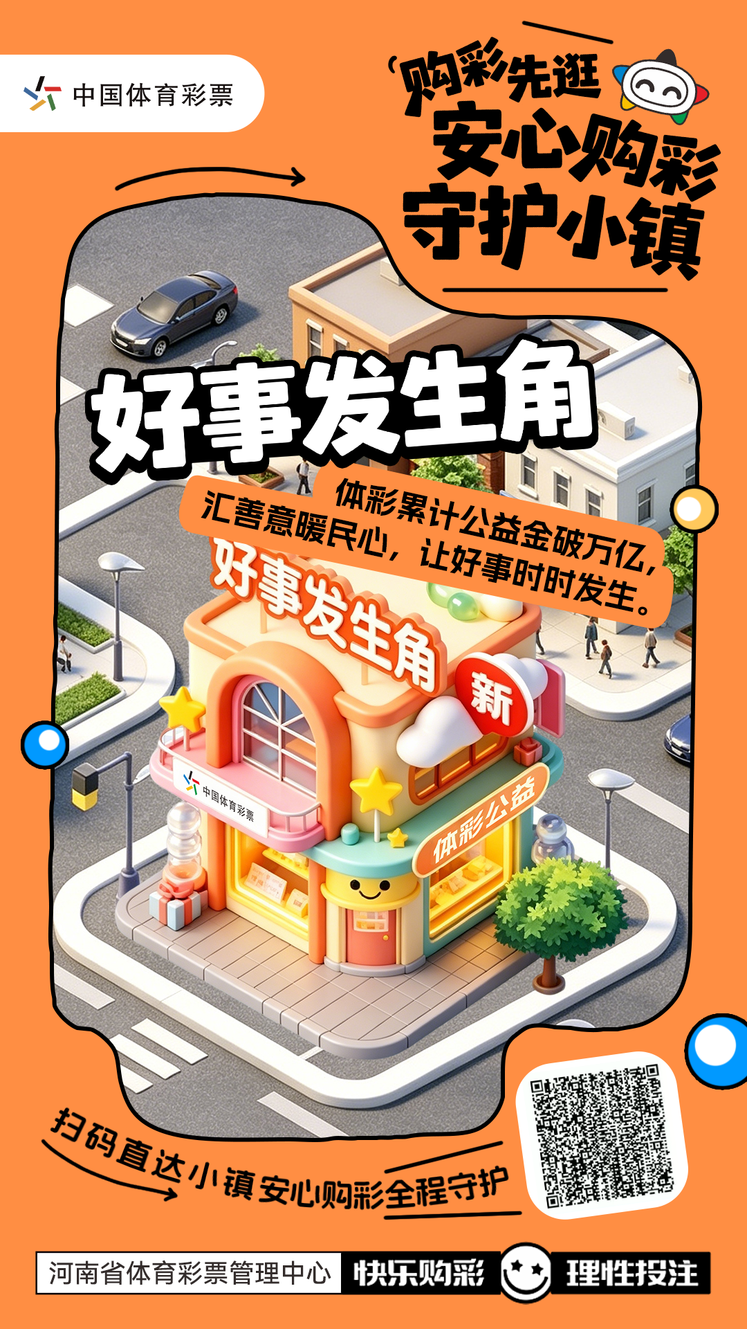 购彩先逛安心购彩守护小镇-好事发生角