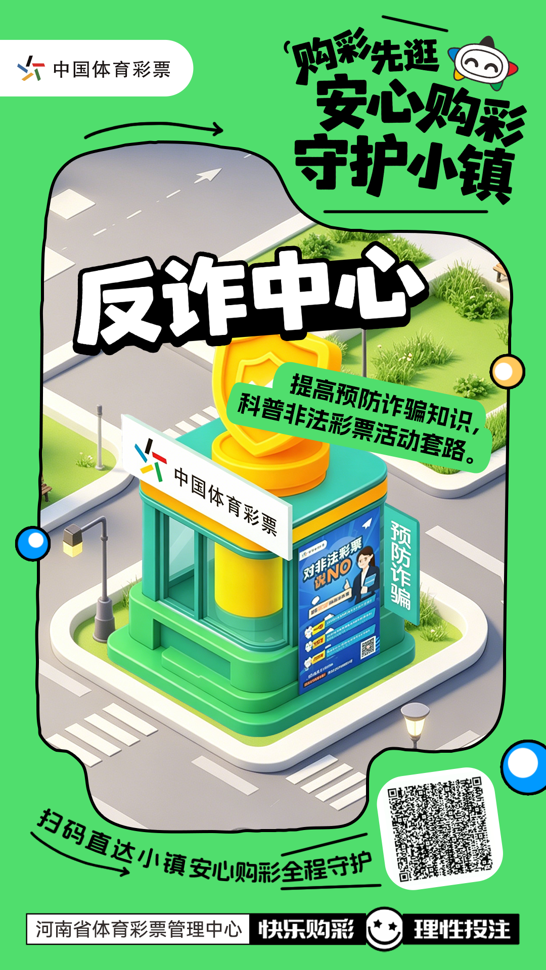 购彩先逛安心购彩守护小镇-反诈中心