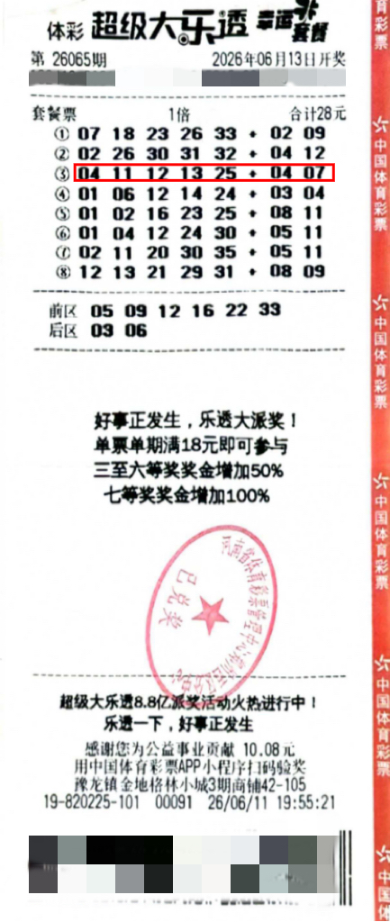 中奖彩票3