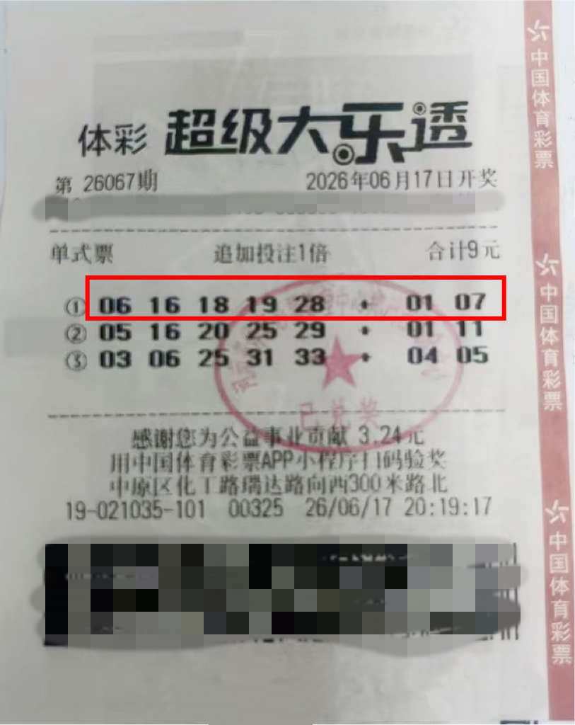中奖彩票4