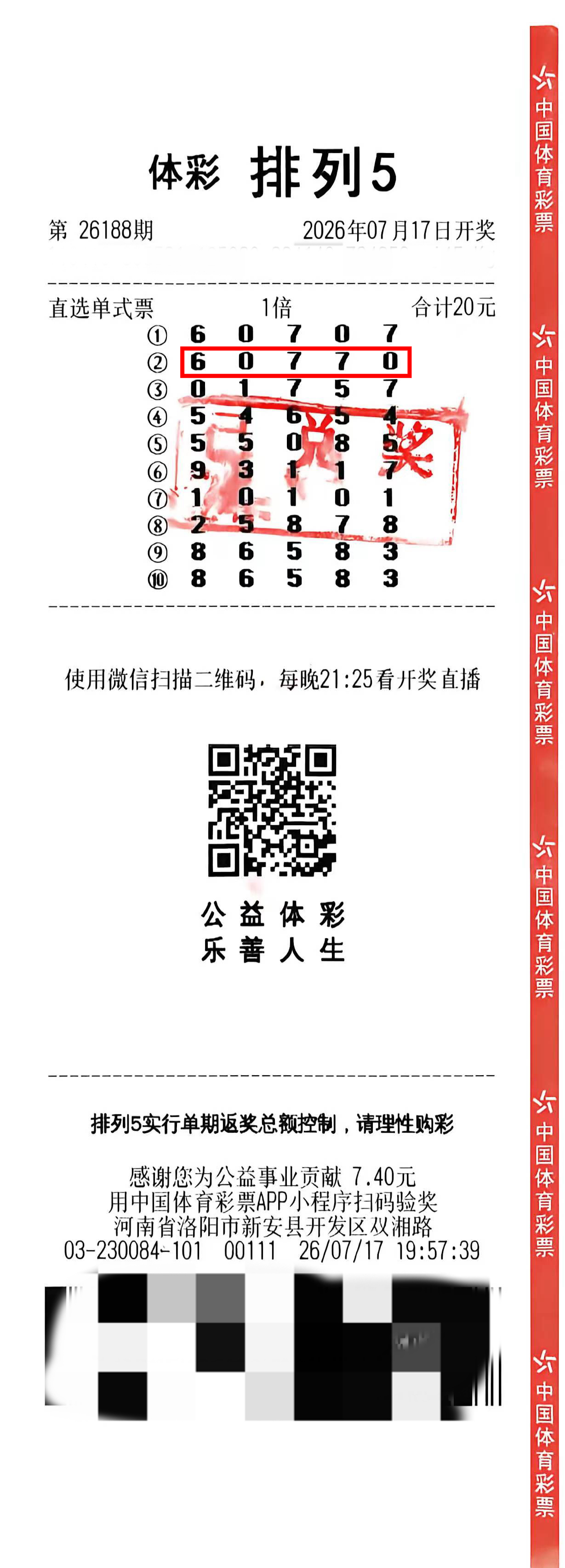 排列5中奖票
