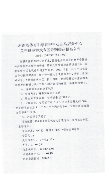 河南省体育彩票管理中心驻马店分中心关于概率游戏专区建设采购磋商二次报名公告 001