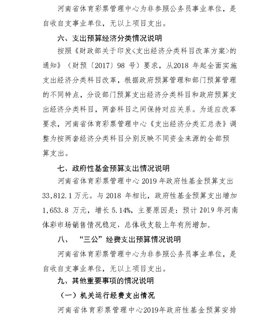 2019年河南省体育彩票管理中心预算公开说明5