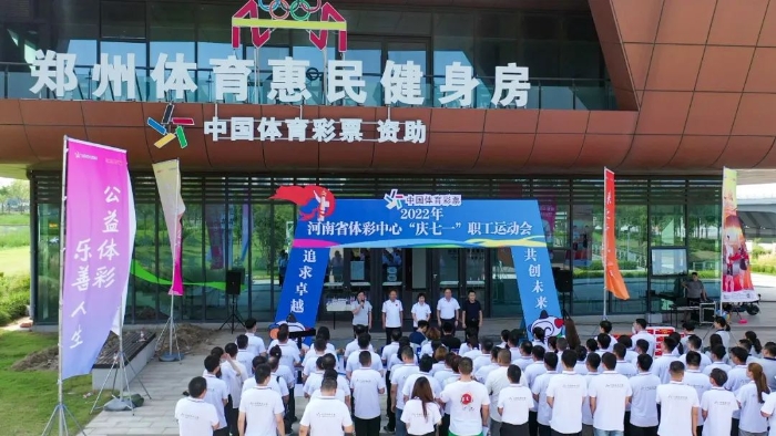 河南省体彩中心举行2022年职工运动会1