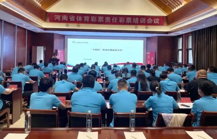 河南省体育彩票管理中心开展责任彩票暨风险防控培训