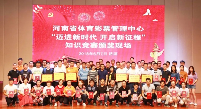 2018年6月，河南省体彩中心“迈进新时代 开启新征程”知识竞赛颁奖现场