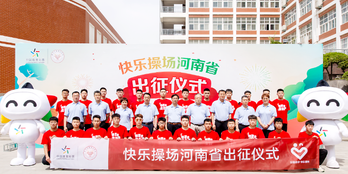 2022年6月，河南省“公益体彩 快乐操场”体育支教活动出征仪式举行