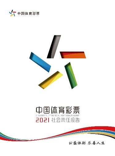 《中国体育彩票2021年社会责任报告》1