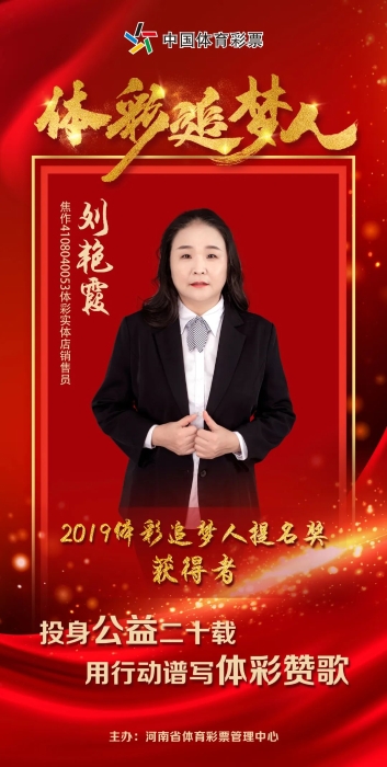 “2019体育彩追梦人”提名奖刘艳霞：精于营业 践行义务彩票