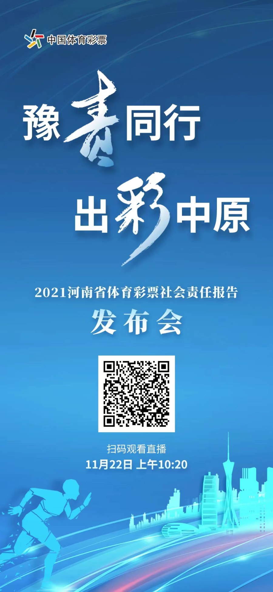 2021河南省体育彩票社会责任报告发布活动