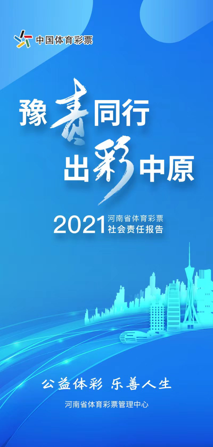 《2021年河南省体育彩票社会责任报告》正式发布