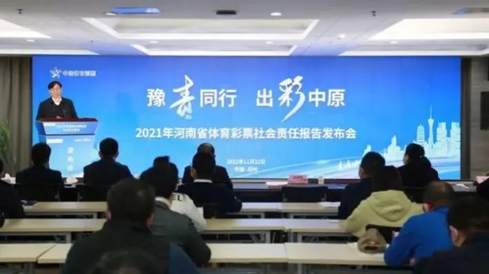 《2021年河南省体育彩票社会责任报告》正式发布1