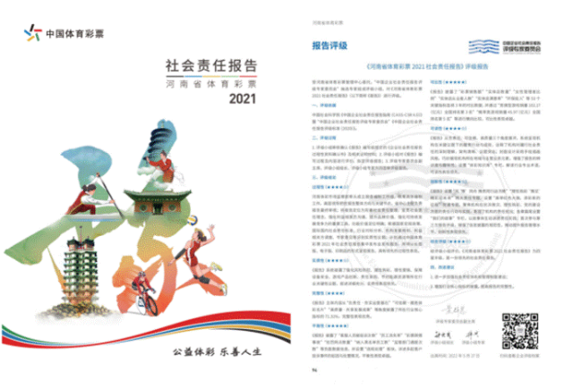 《2021年河南省体育彩票社会责任报告》正式发布2