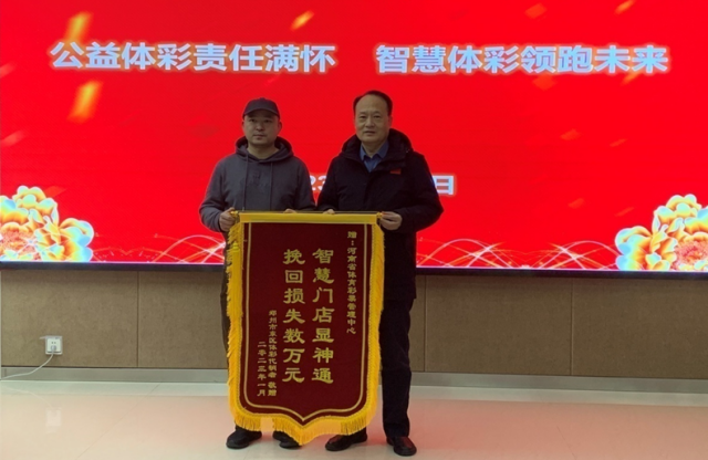 1月17日上午，郑州东区分中心4101055556代销者送来锦旗，感谢河南体彩智慧门店建设帮助大家挽回损失。