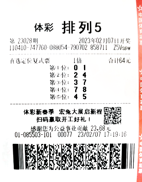 中国体育彩票排列5第23028期