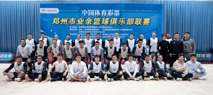 中国体育彩票郑州市业余篮球俱乐部联赛1